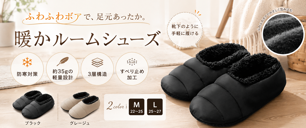 内側ボアのあったかルームシューズ