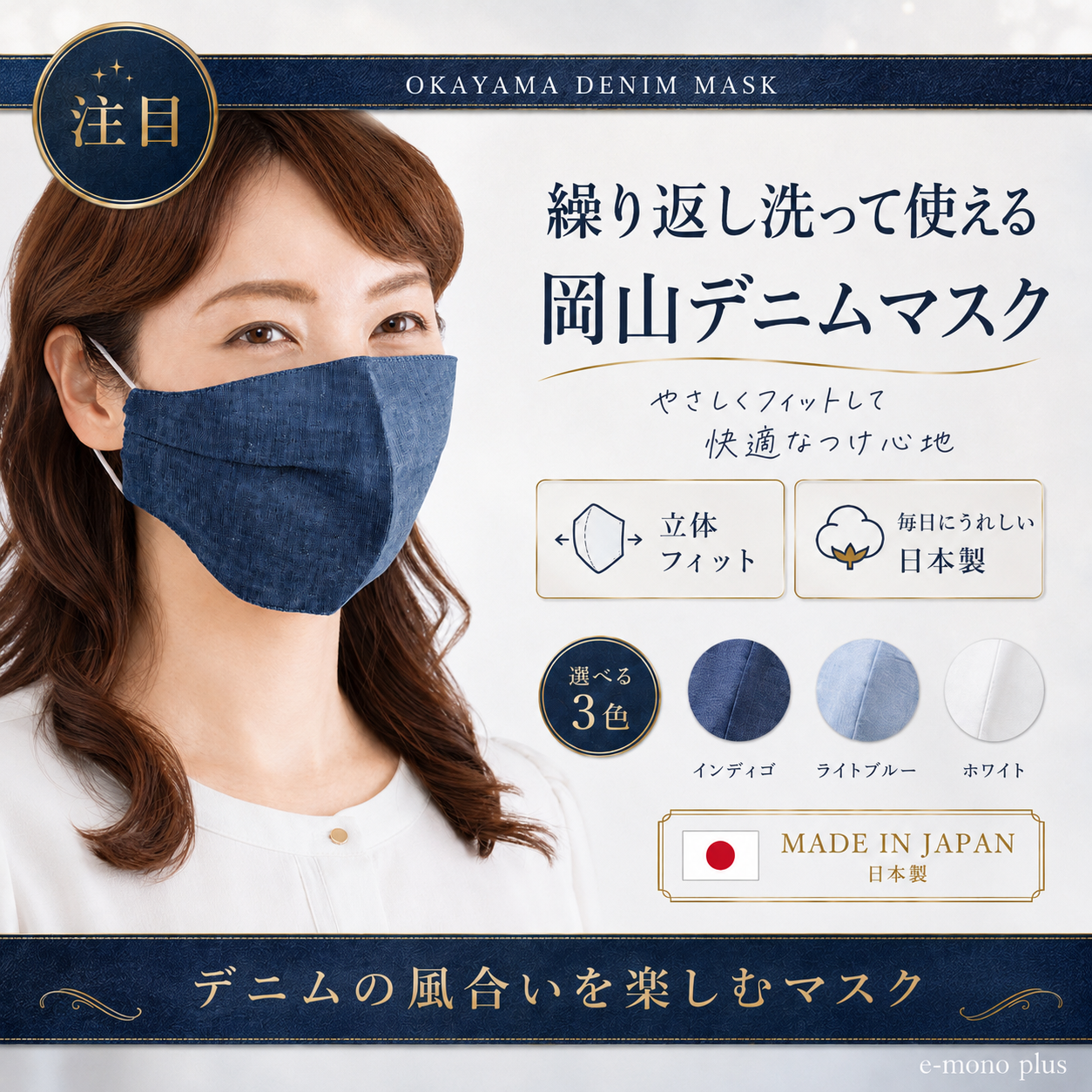 国産 岡山デニムの小顔マスク