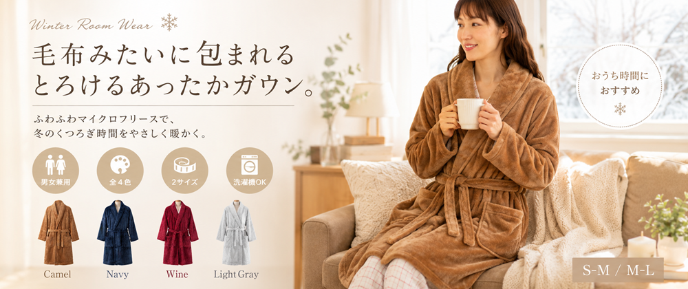 毛布のようなとろけるあったかガウン