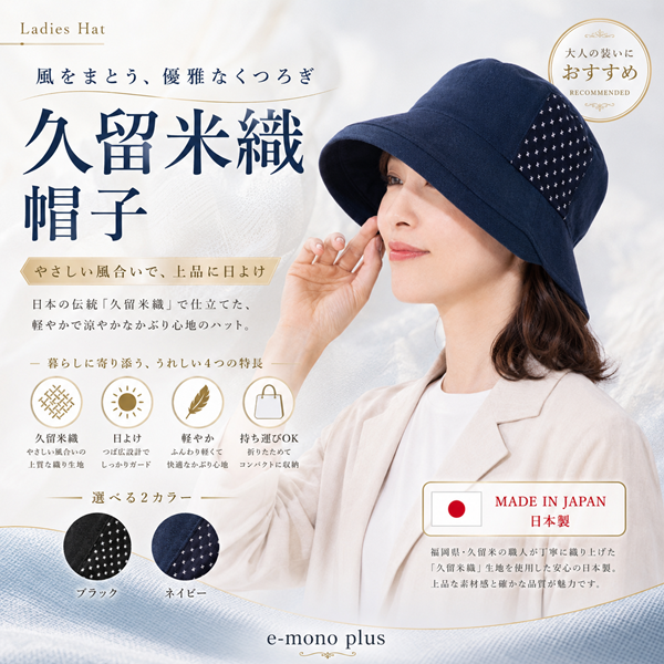 国産 久留米織つかいおでかけ帽子