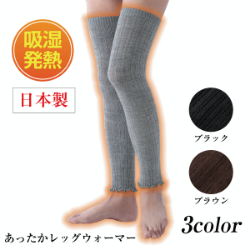吸湿発熱繊維のびのびレッグウォーマー