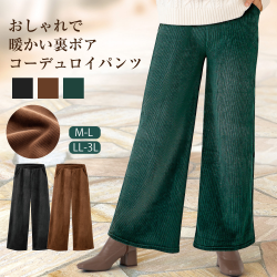 あったか コーデュロイ 裏起毛パンツ