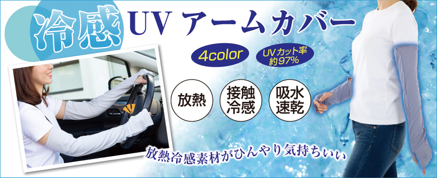 指先まで完全防備。放熱素材でこもる熱気を素早く逃し涼しく快適にUV対策! 放熱冷感ムレないUVアームカバー【送料無料】