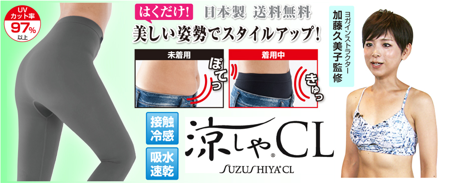 新商品!【日本製】凉しやYOGAスタイルスパッツエアー【送料無料】