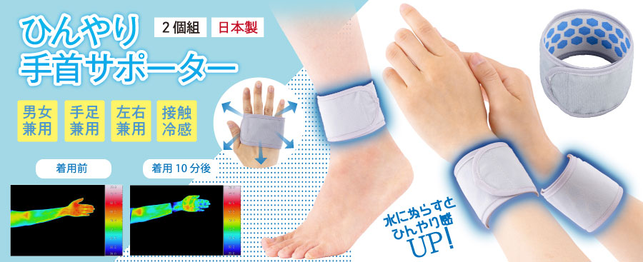 キシリトールプリントと接触冷感で火照った体を冷却! ひんやり冷感サポーター(手・足首)