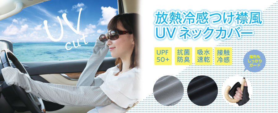 絶対に日焼けしたくない!だけど暑いのはイヤっ!!というわがままな貴方に! 涼やかUVアームカバー