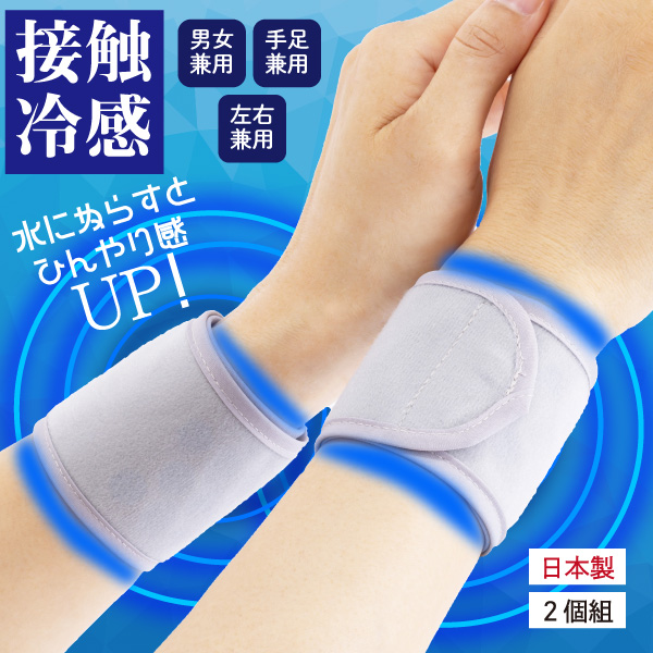 ひんやり冷感サポーター(手・足首)