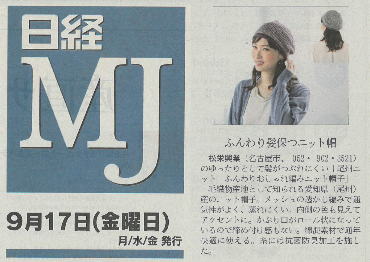 『日経ＭＪ』で「尾州ニットふんわりおしゃれ編みニット帽子」が紹介されました。
