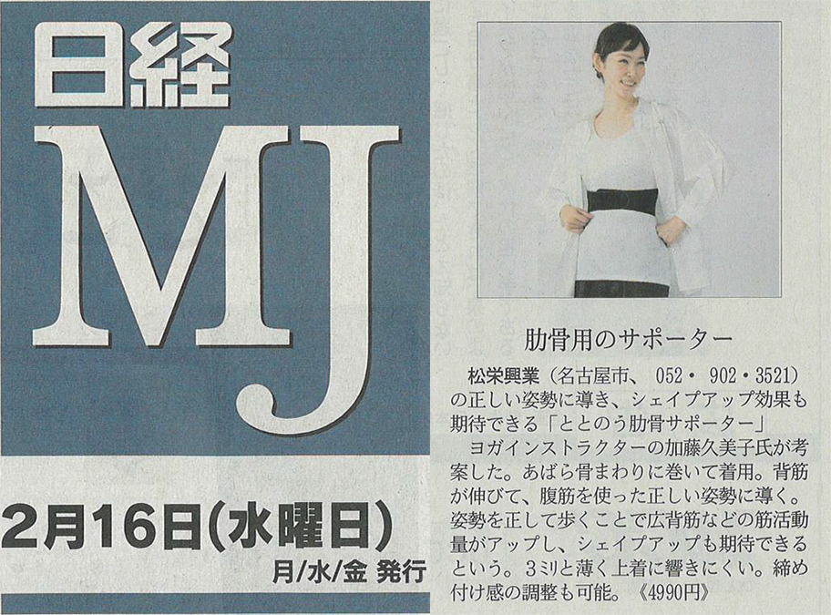 『日経ＭＪ』で「ととのう肋骨サポーター」が紹介されました。