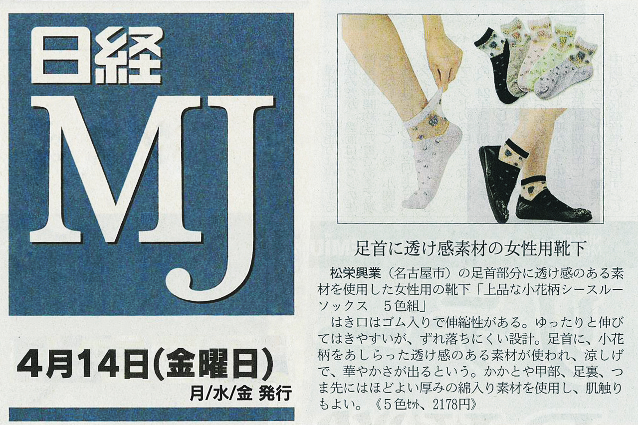 掲載『日経ＭＪ』で「上品な小花柄シースルーソックス５色組」が紹介されました。