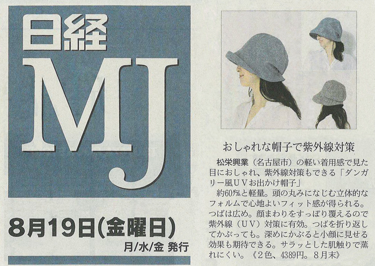 『日経ＭＪ』で「ダンガリー風UVお出かけ帽子」が紹介されました。