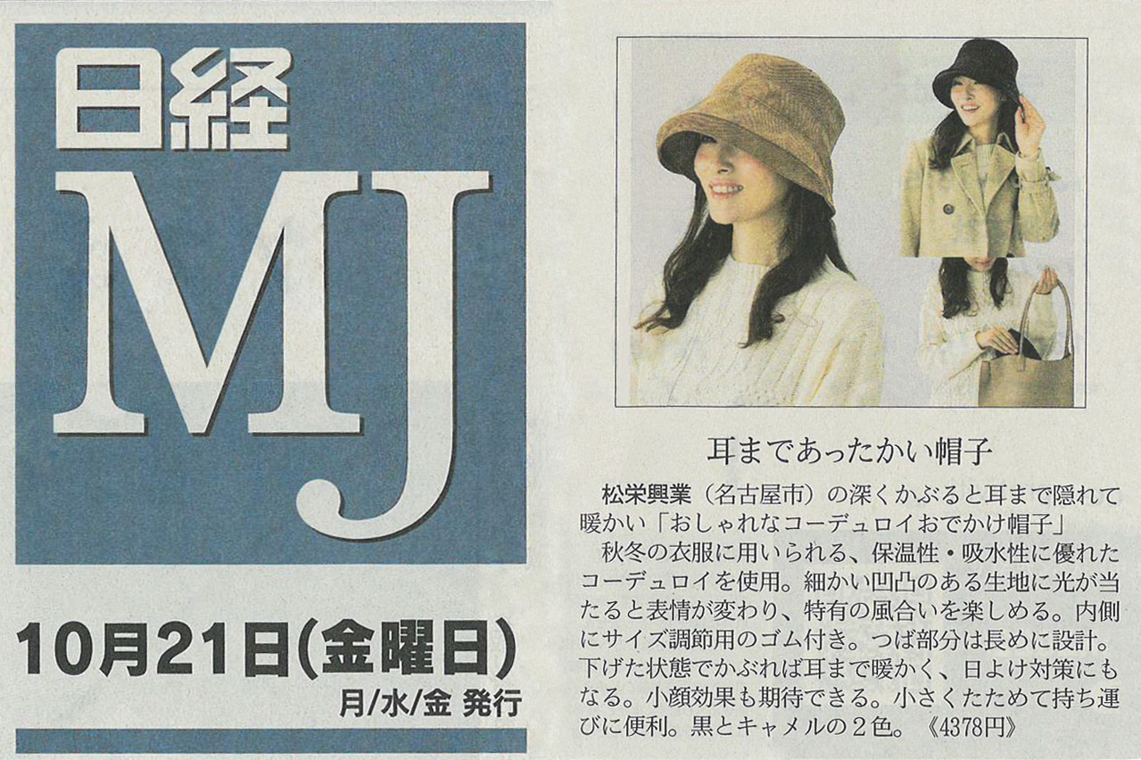 掲載『日経ＭＪ』で「おしゃれコーデュロイのおでかけ帽子」が紹介されました｡