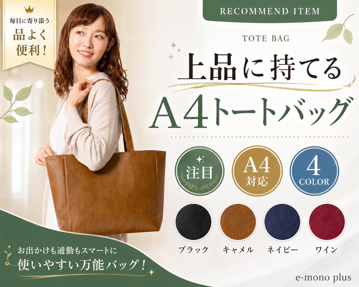 たっぷり入るお出かけトートバッグ