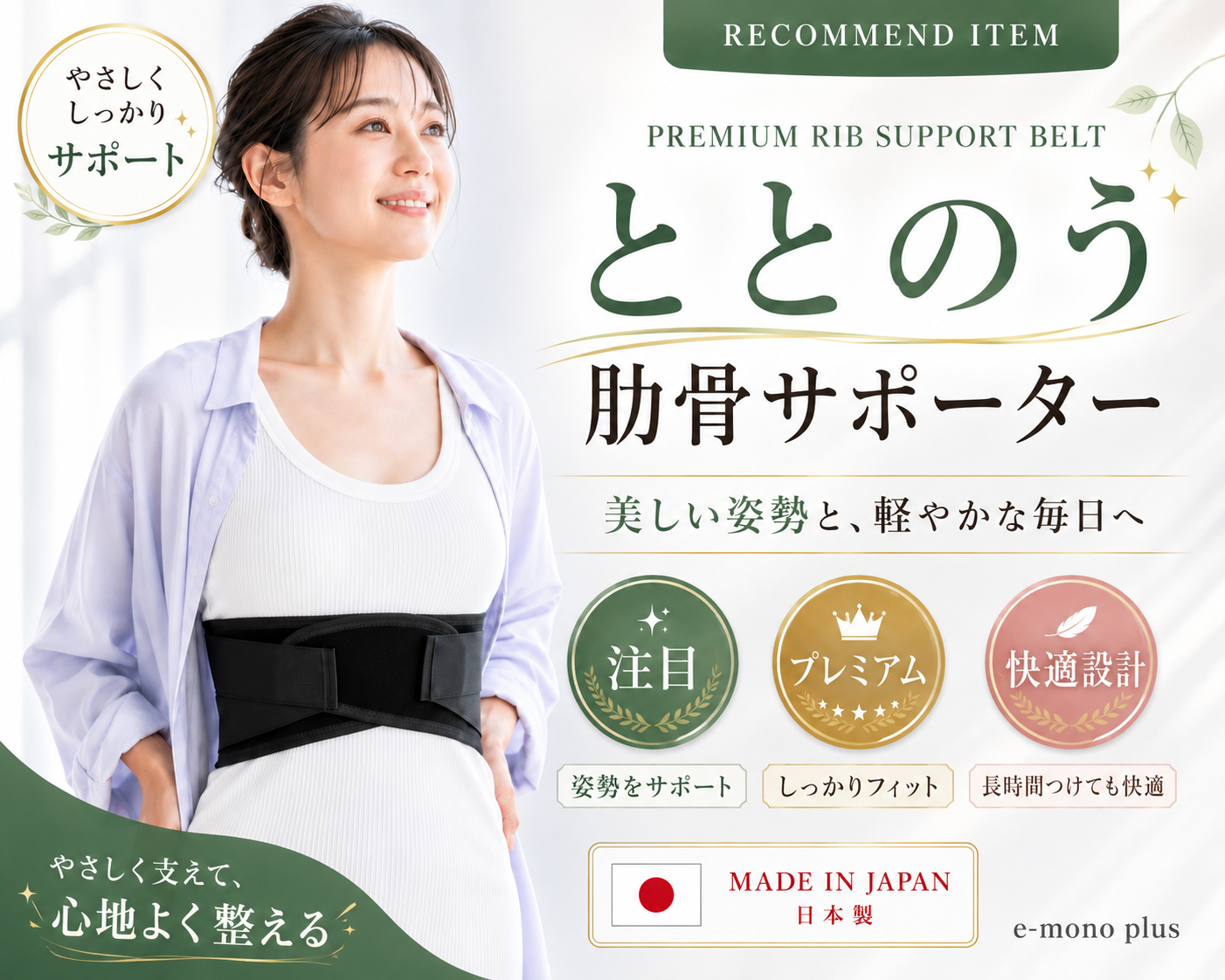 ととのう肋骨サポーター【プレミアム】