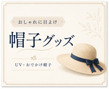 帽子グッズ