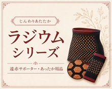 ラジウムシリーズ