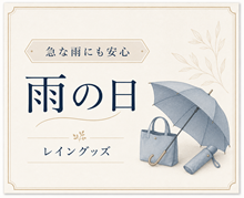 雨の日 レイングッズ