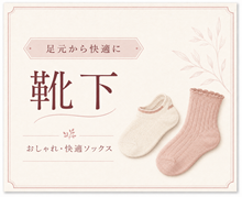 靴下