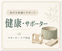 健康・サポーターグッズ