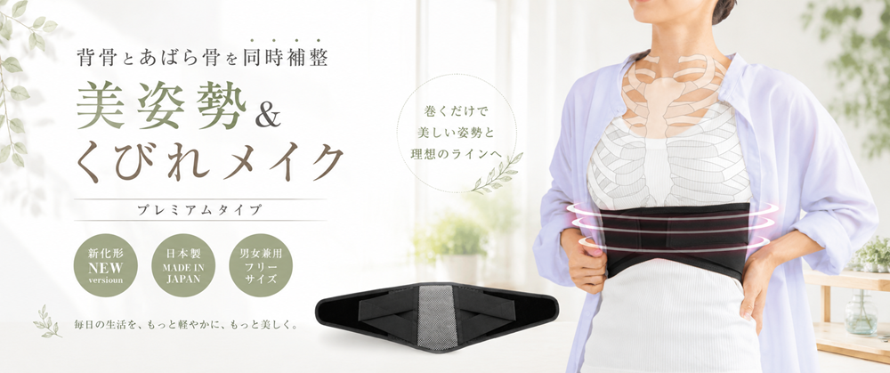 ととのう肋骨 ベルト プレミアムタイプ