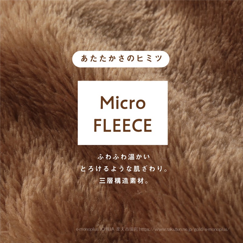マイクロフリースを贅沢に使ったあったかガウン