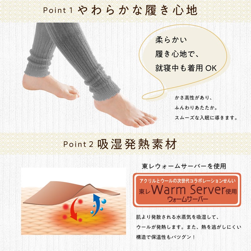 東レウォームサーバーを使用したあったかレッグウォーマー
