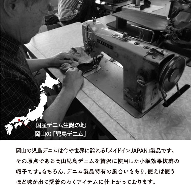 軽量で手洗いできる日本製デニム帽子