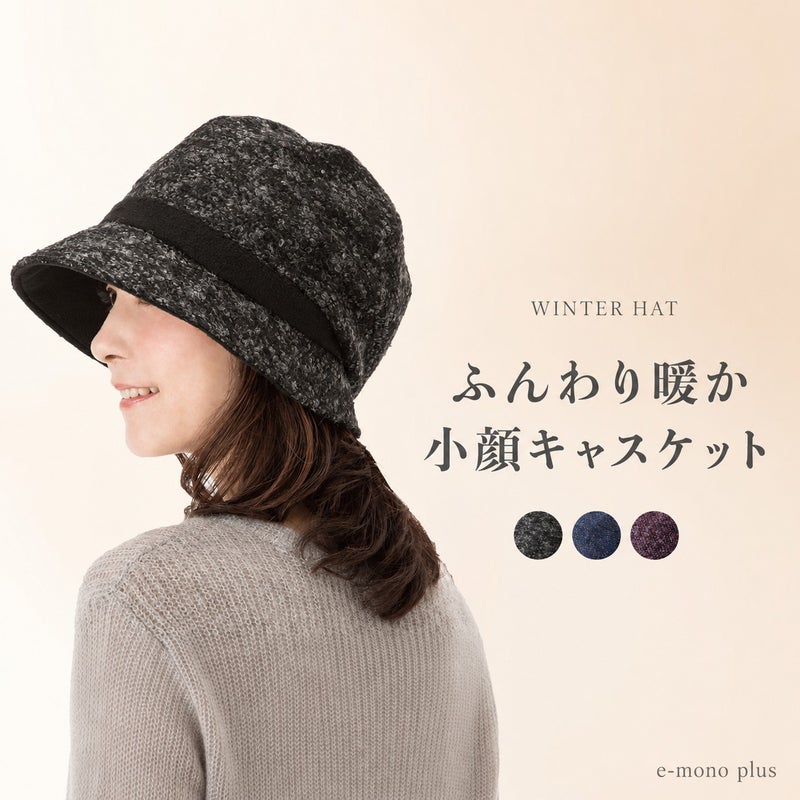 あったか小顔クロッシェ帽子
