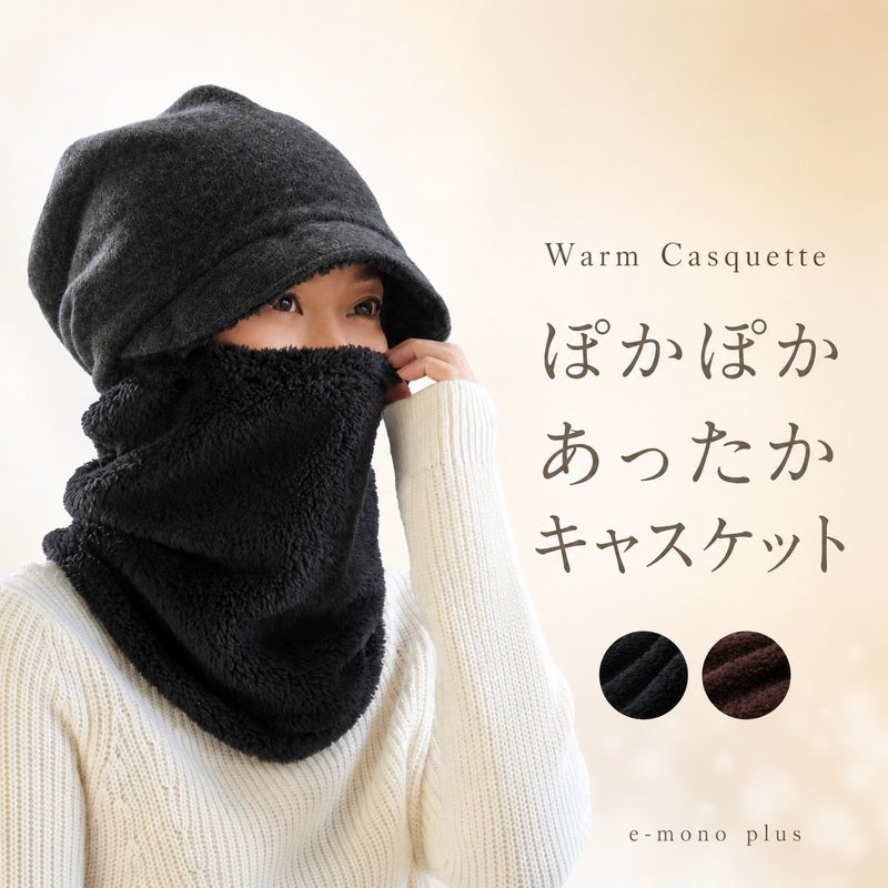 顔まわりすっぽり あったかキャスケット