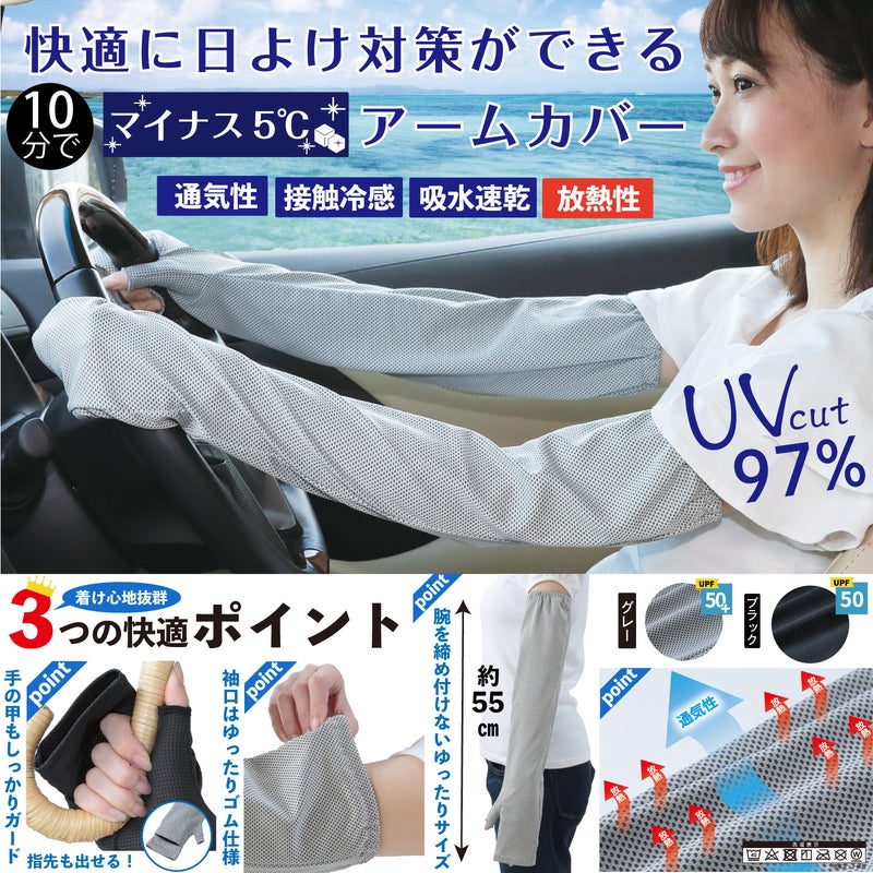 UVカット率97％のアームカバー