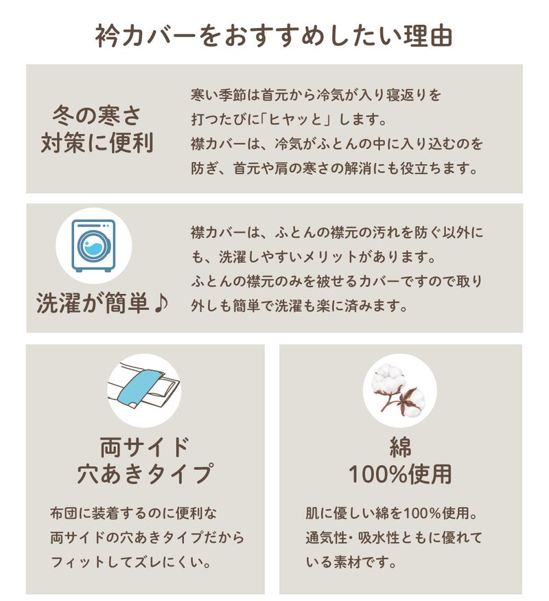 両脇ゴム付きで布団から外れにくい衿カバー