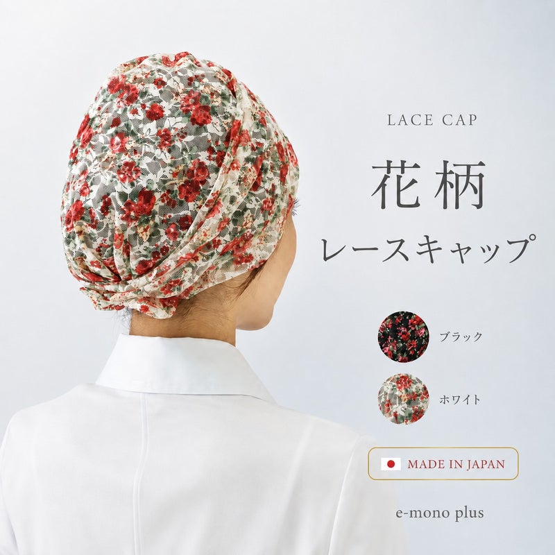 花柄レースキャップ