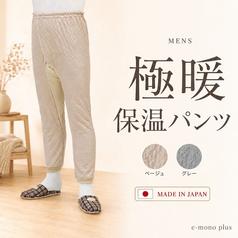 吸湿発熱繊維保温パンツ 紳士用