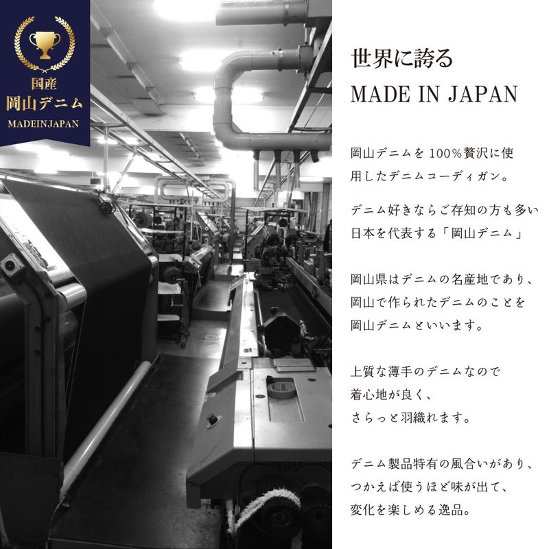 国産岡山デニムを100％使用した日本製コーディガン