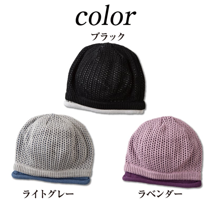 通気性が良くムレにくい透かし編みニット帽子