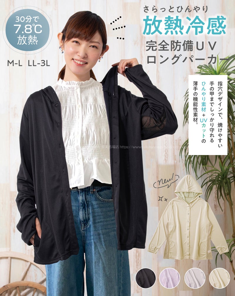 NEW放熱冷感完全防備UVロングパーカー