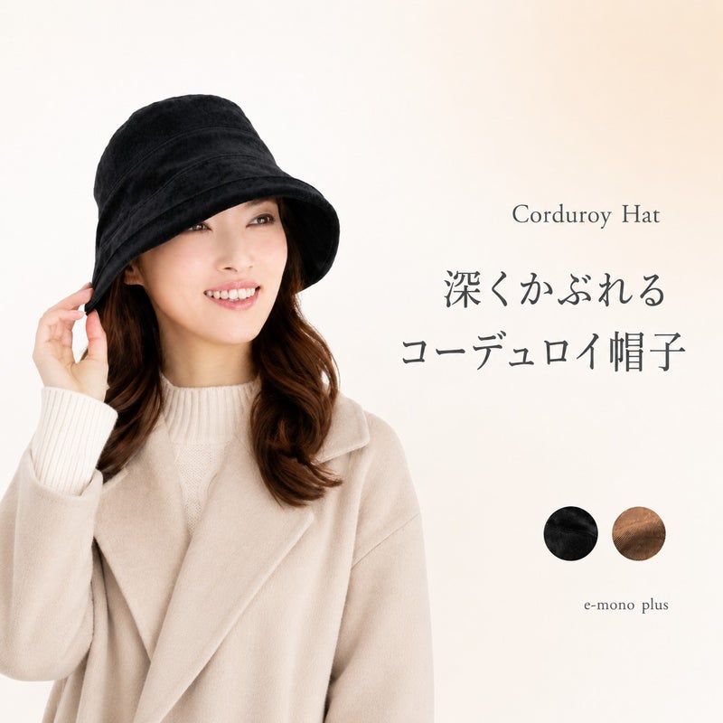 おしゃれコーデュロイのおでかけ帽子