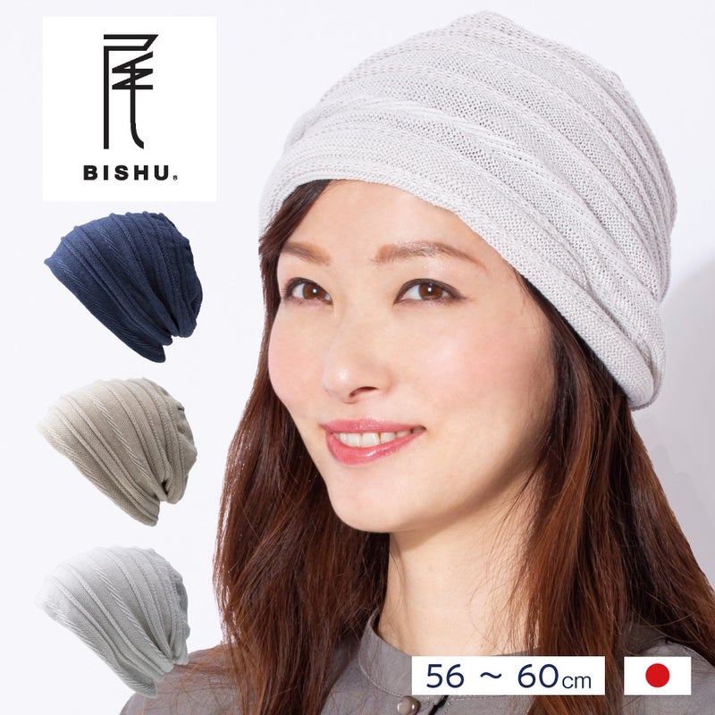 【新商品】ニット帽女性ケア帽子かわいい帽子レディース尾州ニット国産ヘアーキャップ〔大人キレイな尾州ニット帽〕人気売れ筋室内医療用帽子おうち宇野千代日本製蒸れない暖か防寒抗がん剤綿ミセス白髪隠し薄毛宇野千代プレゼントギフト