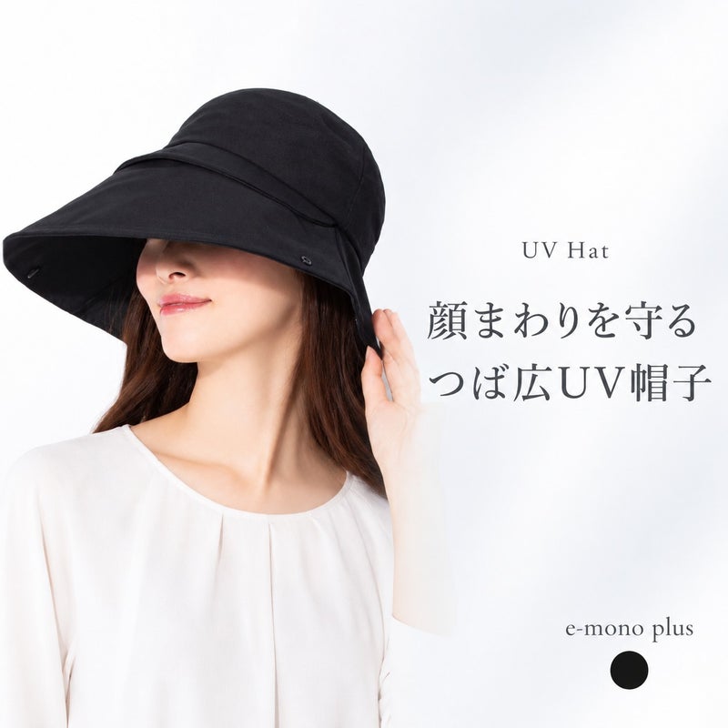 顔まわりすっぽりつば広UV帽子