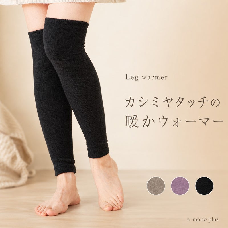 カシミヤタッチの暖かウォーマー