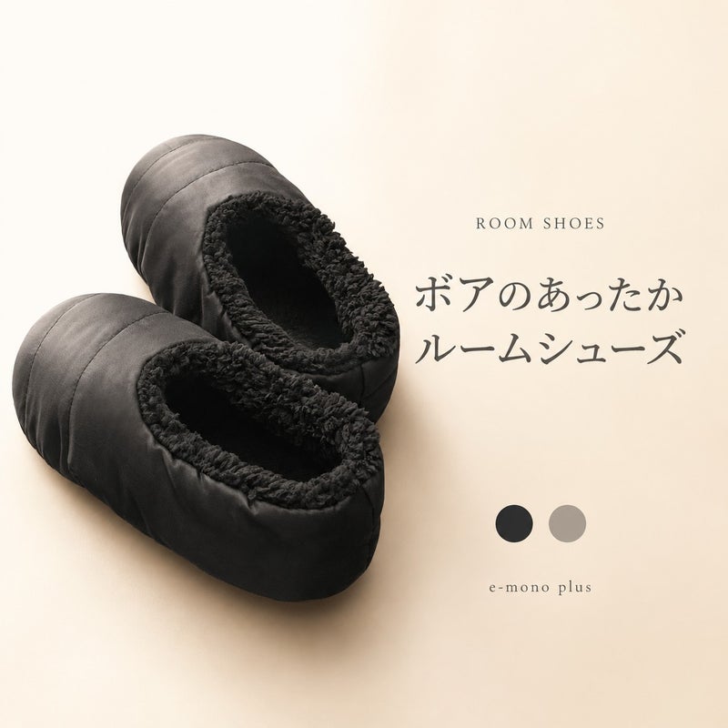 ふんわりボアのあったかルームシューズ