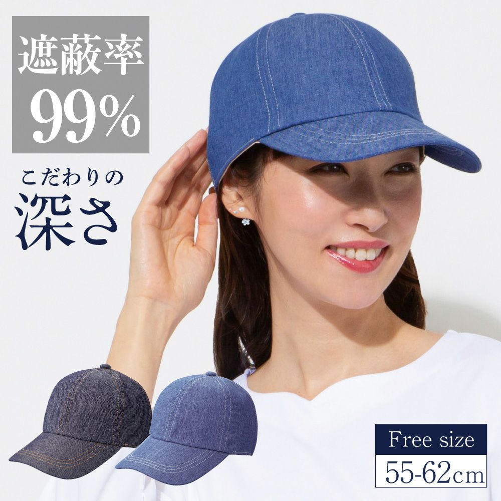 大人キレイなおでかけデニムキャップ｜綿100%・UVカット率99.9%・UVカット