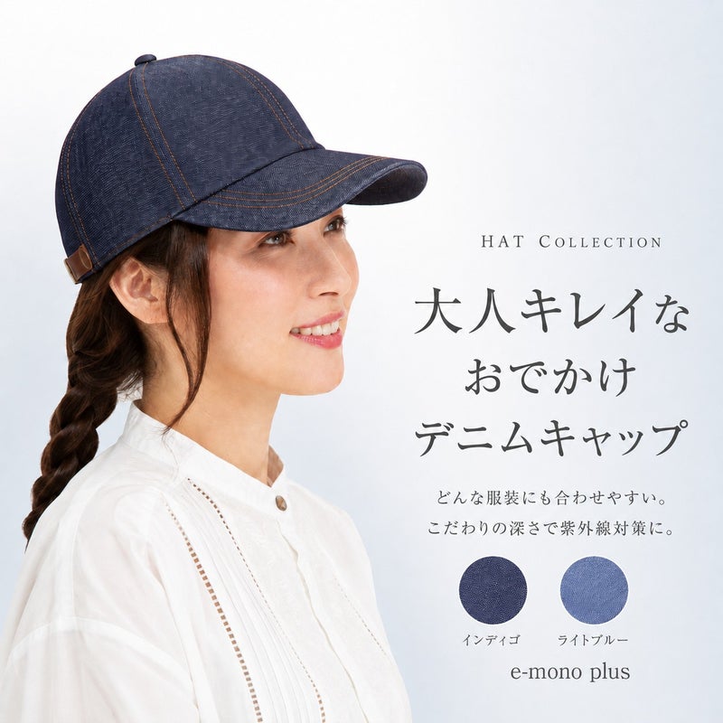 大人キレイなおでかけデニムキャップ