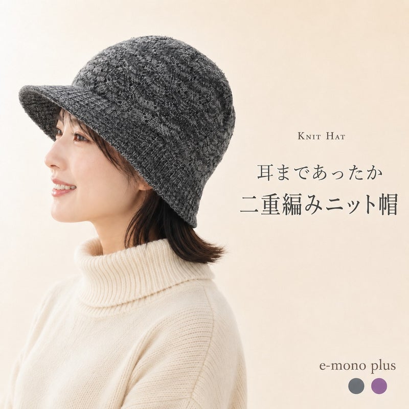 耳までぬくぬく上品ニット帽