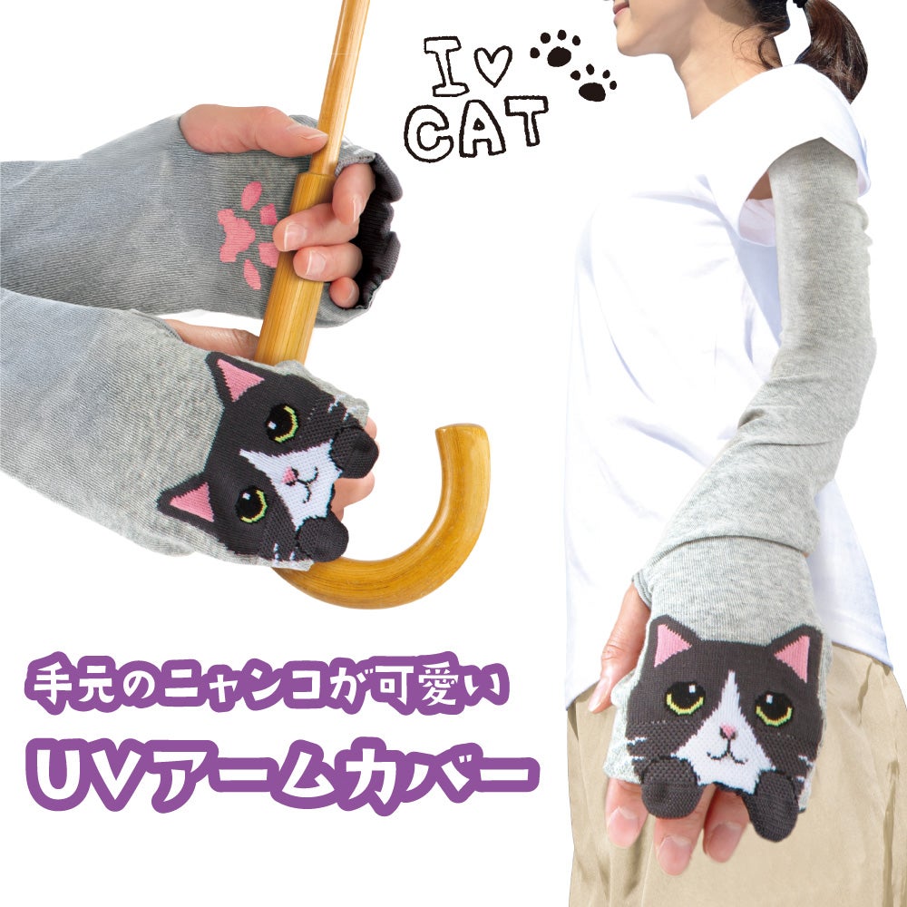 ひょっこり可愛い にゃんこアームカバー｜UVアームカバー・UVカット率
