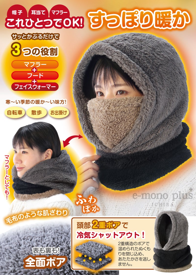 耳当てとネックウォーマー一体型の冬用あったかフード
