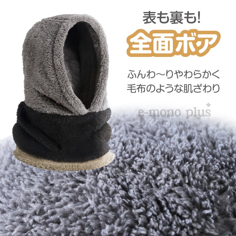 やわらかなボア素材で快適な着け心地の防寒フード