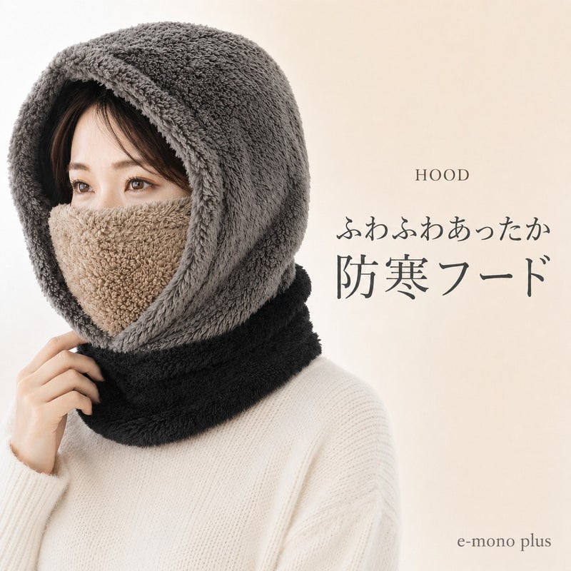 顔まわりあったか2重ボアの防寒フード
