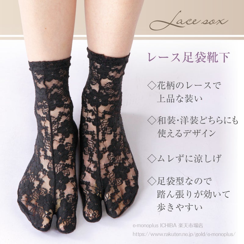 足袋タイプで足元がすっきり見えるレースソックス