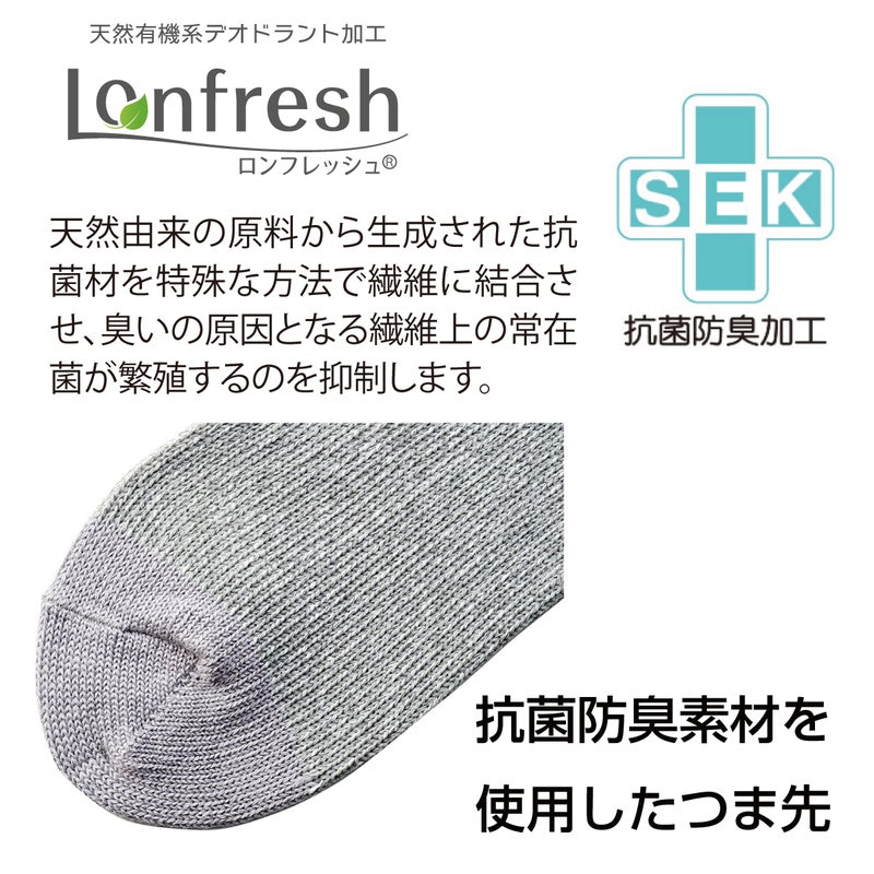 つま先部分に抗菌防臭効果のあるロンフレッシュを使用したソックス